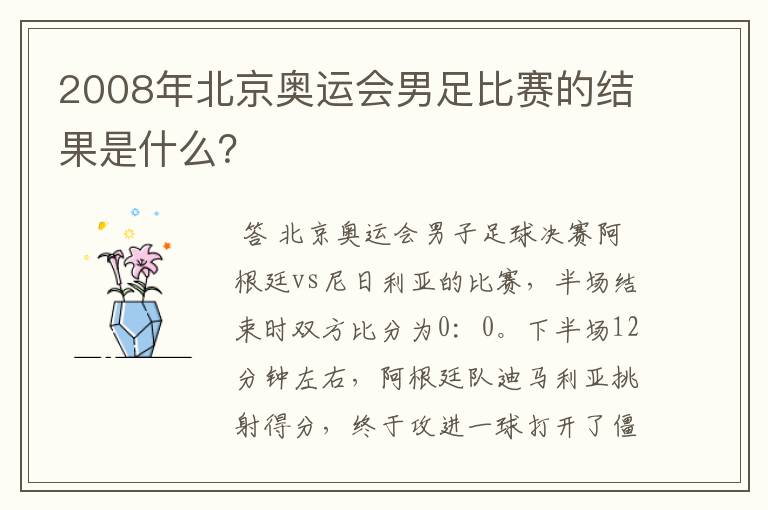 2008年北京奥运会男足比赛的结果是什么？