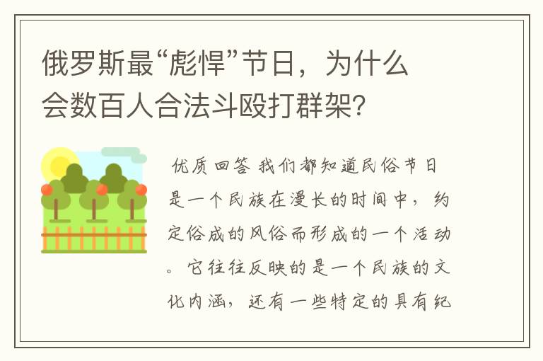 俄罗斯最“彪悍”节日，为什么会数百人合法斗殴打群架？