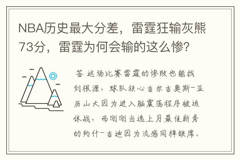 NBA历史最大分差，雷霆狂输灰熊73分，雷霆为何会输的这么惨？