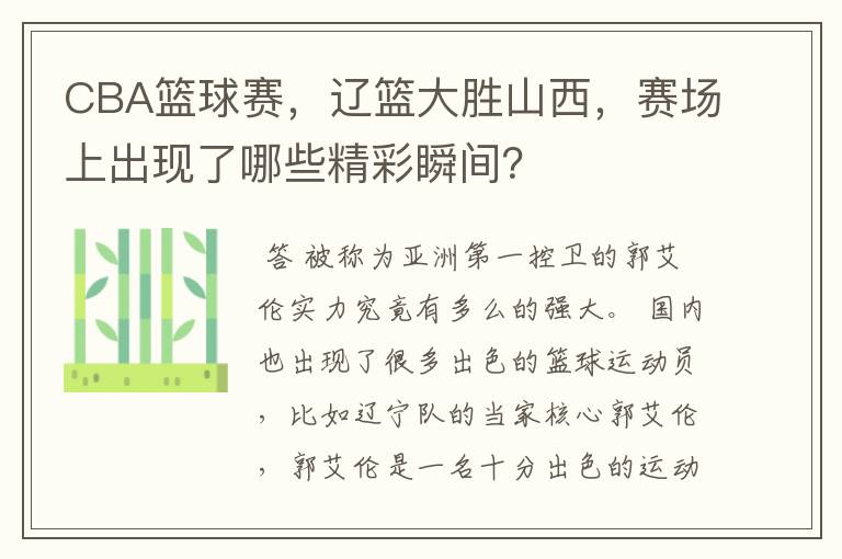 CBA篮球赛，辽篮大胜山西，赛场上出现了哪些精彩瞬间？