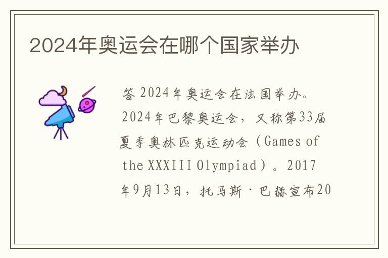 2024年奥运会在哪个国家举办