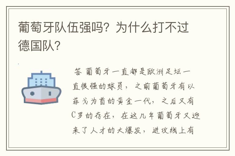 葡萄牙队伍强吗？为什么打不过德国队？