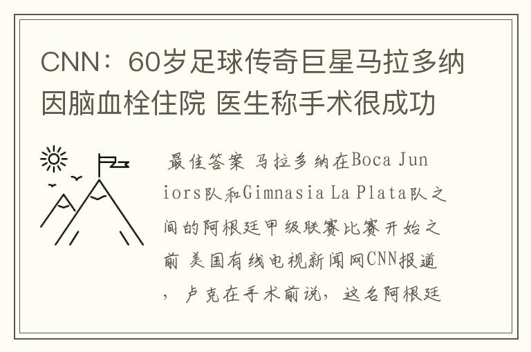 CNN：60岁足球传奇巨星马拉多纳因脑血栓住院 医生称手术很成功