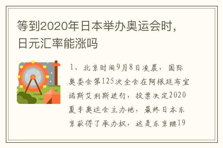 等到2020年日本举办奥运会时，日元汇率能涨吗