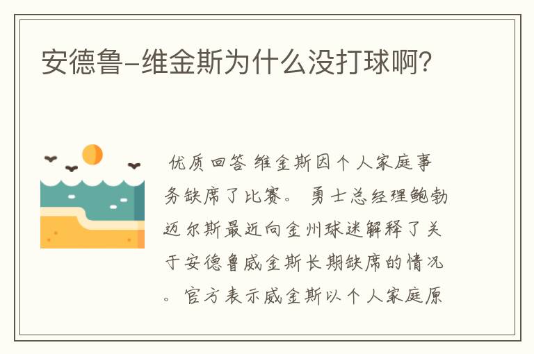 安德鲁-维金斯为什么没打球啊？