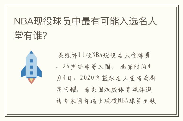 NBA现役球员中最有可能入选名人堂有谁？