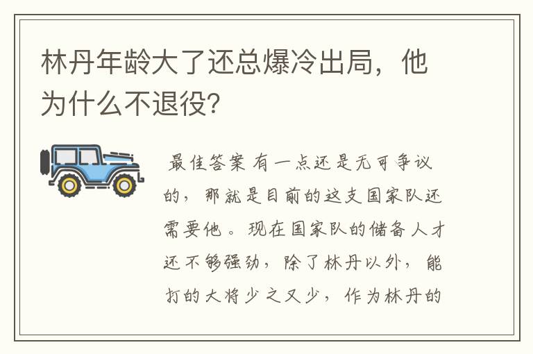 林丹年龄大了还总爆冷出局，他为什么不退役？