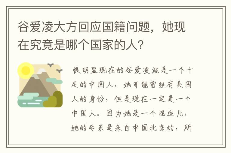 谷爱凌大方回应国籍问题，她现在究竟是哪个国家的人？