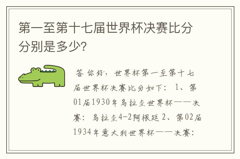 第一至第十七届世界杯决赛比分分别是多少？