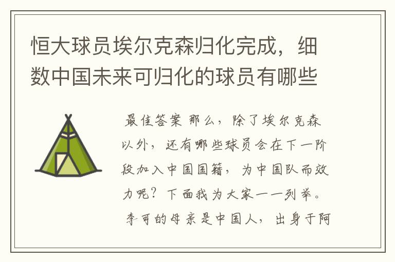 恒大球员埃尔克森归化完成，细数中国未来可归化的球员有哪些？