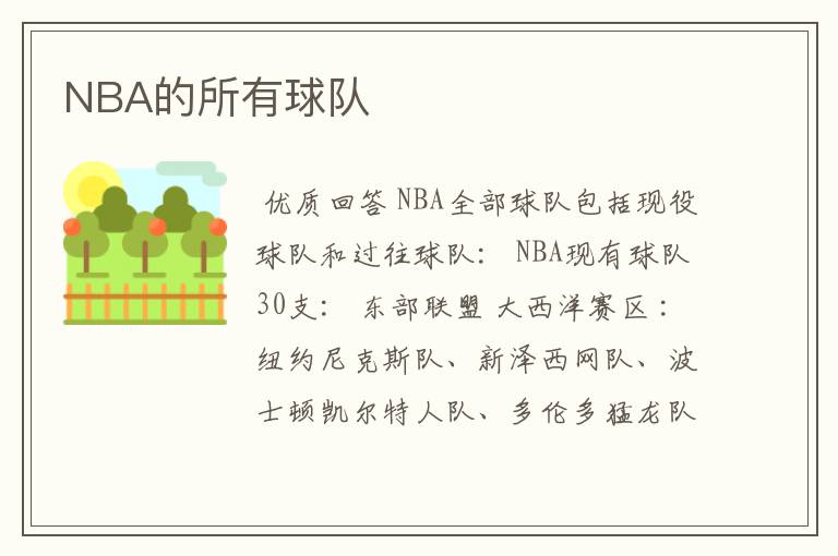 NBA的所有球队