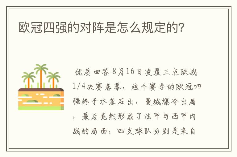 欧冠四强的对阵是怎么规定的？