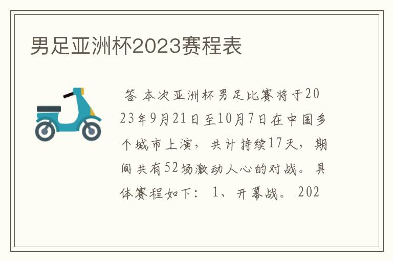 男足亚洲杯2023赛程表