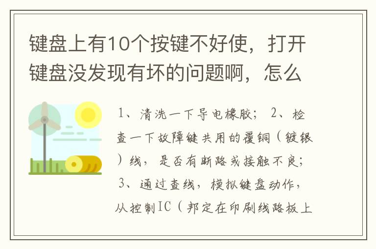 键盘上有10个按键不好使，打开键盘没发现有坏的问题啊，怎么办！MSI的黑森林套装，保持的很新不想换！