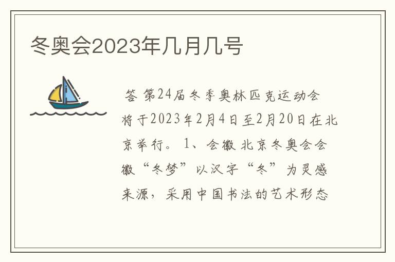 冬奥会2023年几月几号