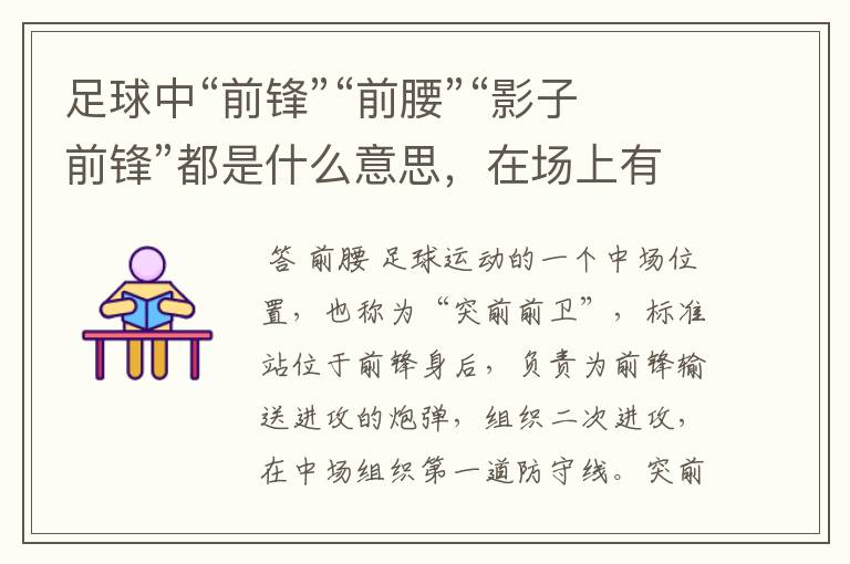 足球中“前锋”“前腰”“影子前锋”都是什么意思，在场上有什么作用，场上的各个位置都要说一下！