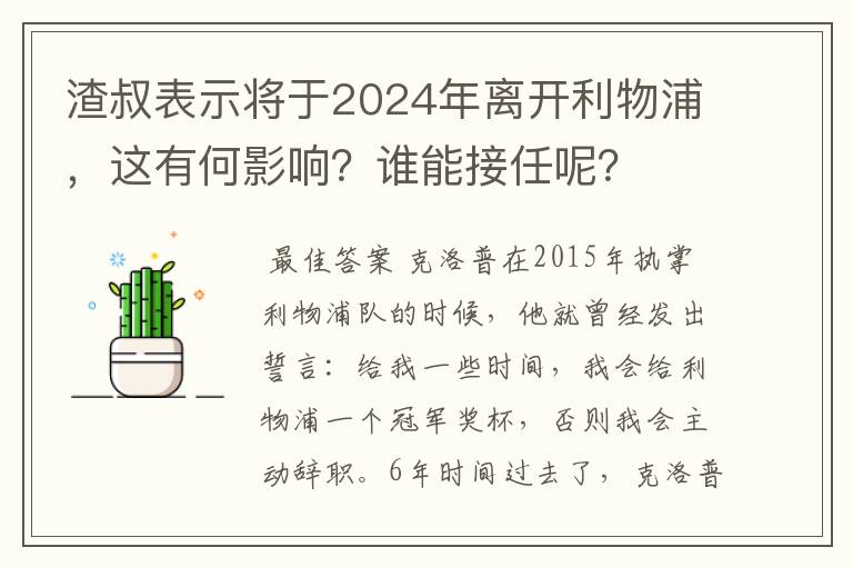 渣叔表示将于2024年离开利物浦，这有何影响？谁能接任呢？