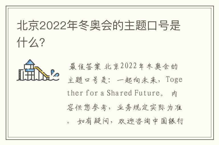 北京2022年冬奥会的主题口号是什么？