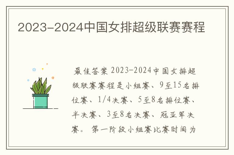 2023-2024中国女排超级联赛赛程