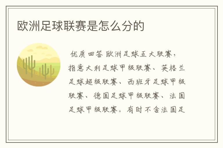 欧洲足球联赛是怎么分的