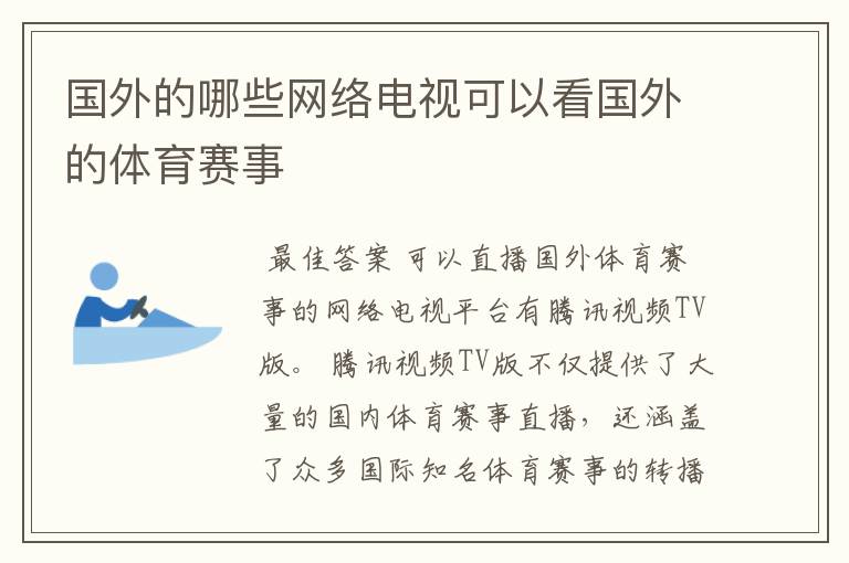 国外的哪些网络电视可以看国外的体育赛事