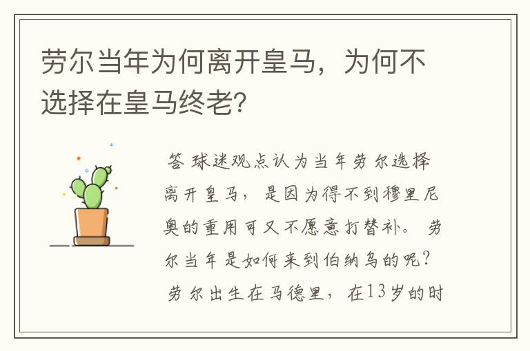 劳尔当年为何离开皇马，为何不选择在皇马终老？