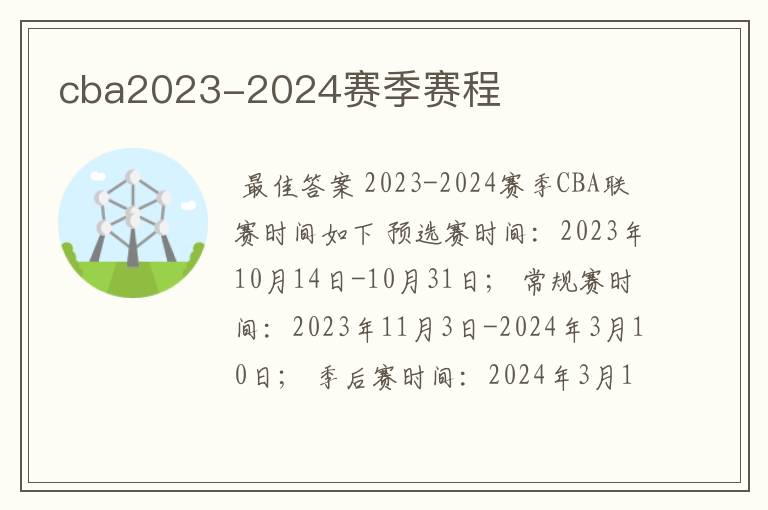 cba2023-2024赛季赛程