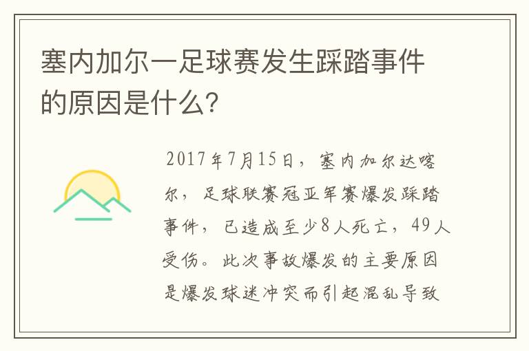 塞内加尔一足球赛发生踩踏事件的原因是什么？