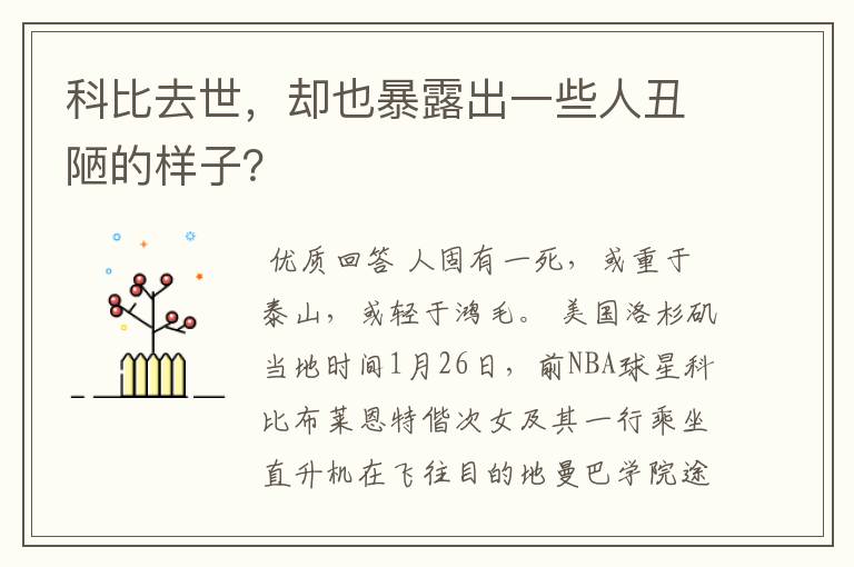 科比去世，却也暴露出一些人丑陋的样子？