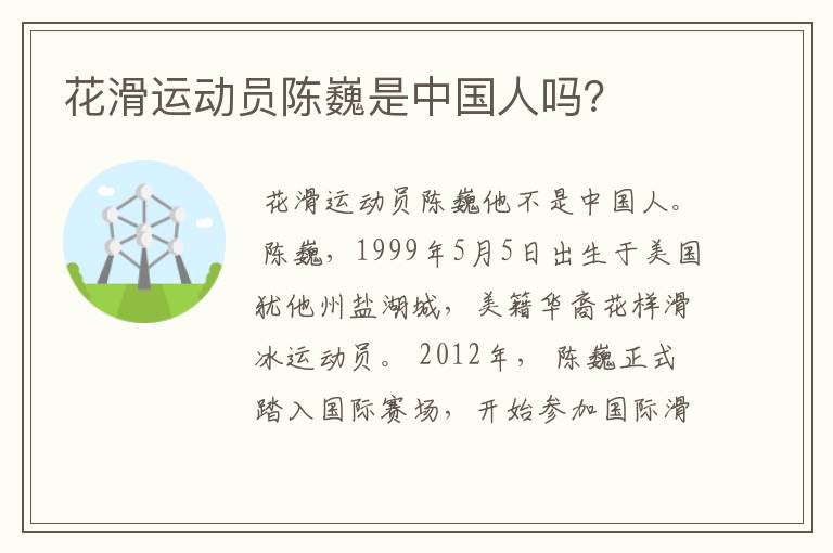 花滑运动员陈巍是中国人吗？