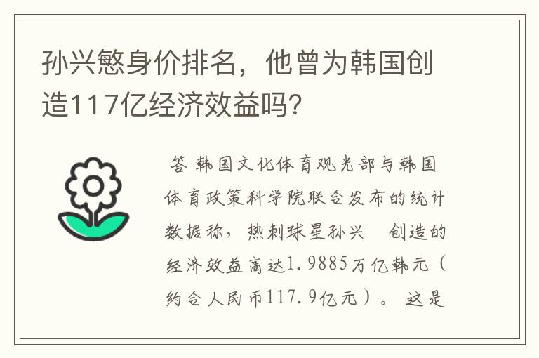 孙兴慜身价排名，他曾为韩国创造117亿经济效益吗？