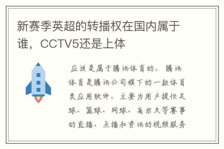 新赛季英超的转播权在国内属于谁，CCTV5还是上体