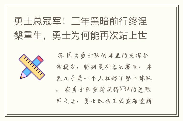 勇士总冠军！三年黑暗前行终涅槃重生，勇士为何能再次站上世界篮球之巅？