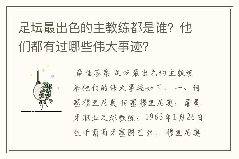 足坛最出色的主教练都是谁？他们都有过哪些伟大事迹？