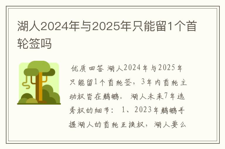 湖人2024年与2025年只能留1个首轮签吗