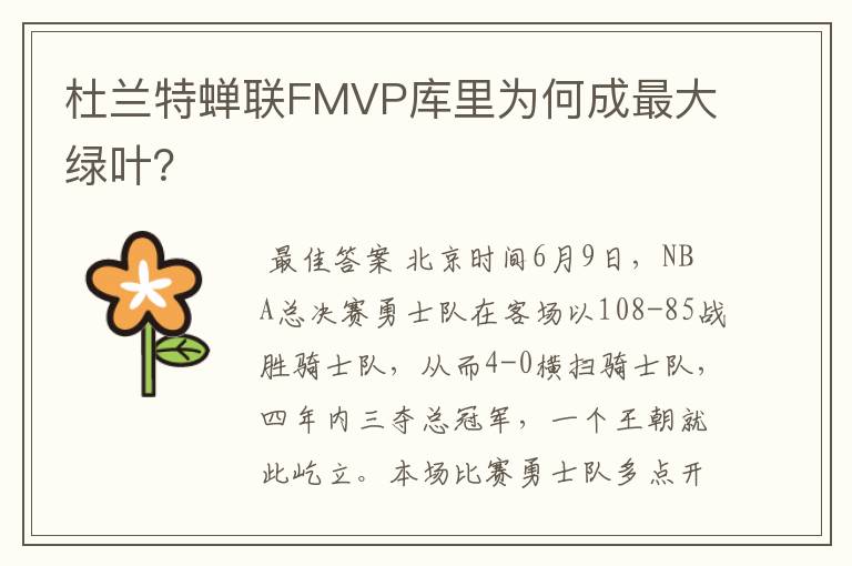 杜兰特蝉联FMVP库里为何成最大绿叶？