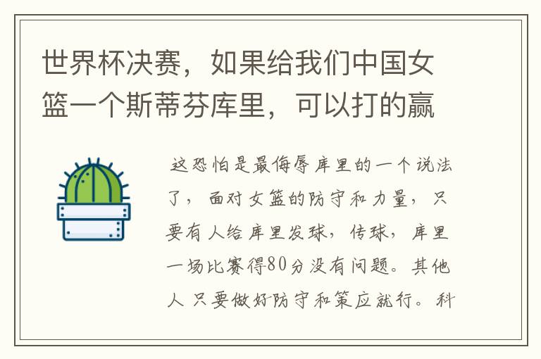 世界杯决赛，如果给我们中国女篮一个斯蒂芬库里，可以打的赢美国女篮吗？