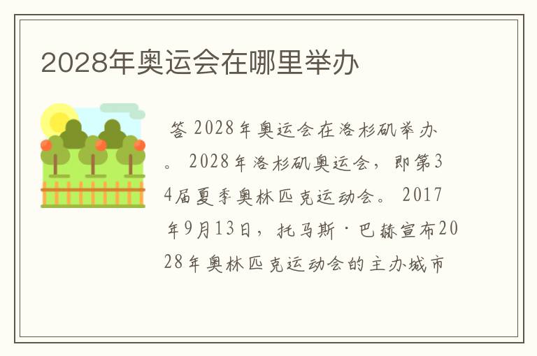 2028年奥运会在哪里举办