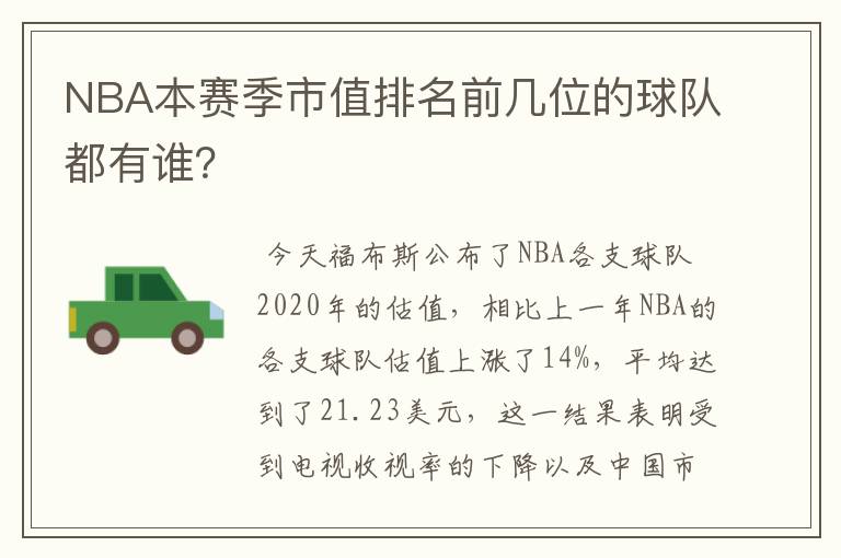 NBA本赛季市值排名前几位的球队都有谁？