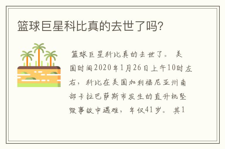 篮球巨星科比真的去世了吗？