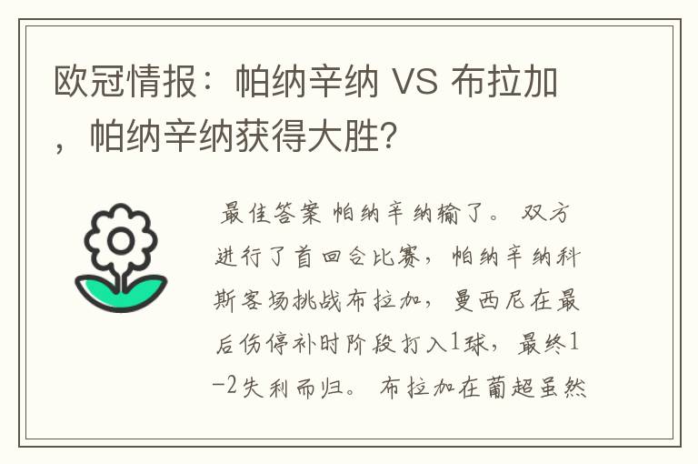 欧冠情报：帕纳辛纳 VS 布拉加，帕纳辛纳获得大胜？