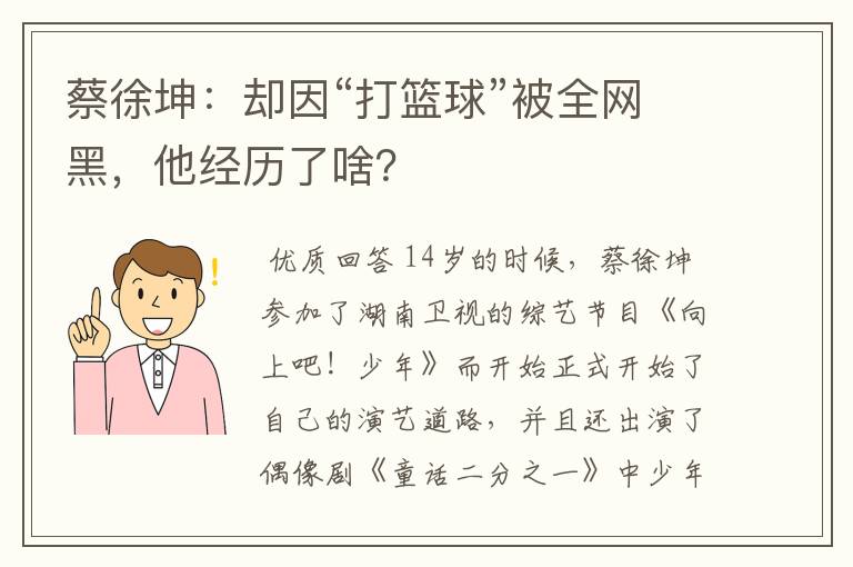 蔡徐坤：却因“打篮球”被全网黑，他经历了啥？