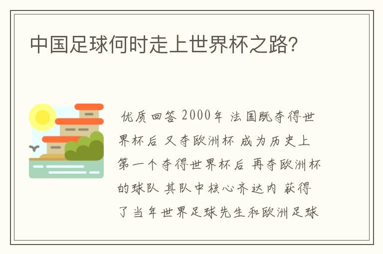 中国足球何时走上世界杯之路？