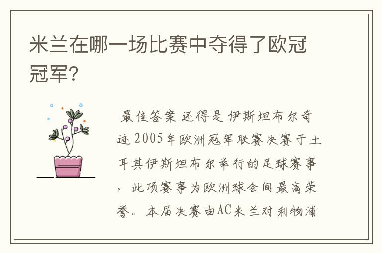 米兰在哪一场比赛中夺得了欧冠冠军？