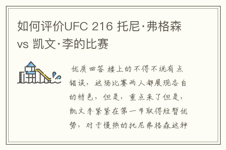 如何评价UFC 216 托尼·弗格森 vs 凯文·李的比赛