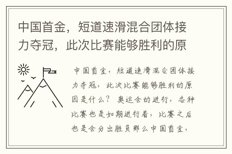 中国首金，短道速滑混合团体接力夺冠，此次比赛能够胜利的原因是什么？