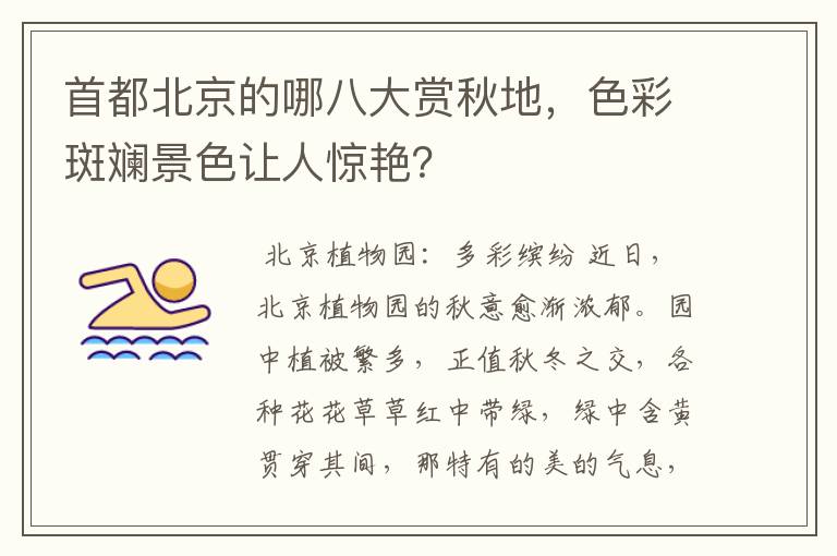 首都北京的哪八大赏秋地，色彩斑斓景色让人惊艳？