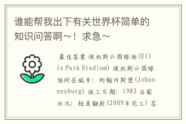 谁能帮我出下有关世界杯简单的知识问答啊～！求急～