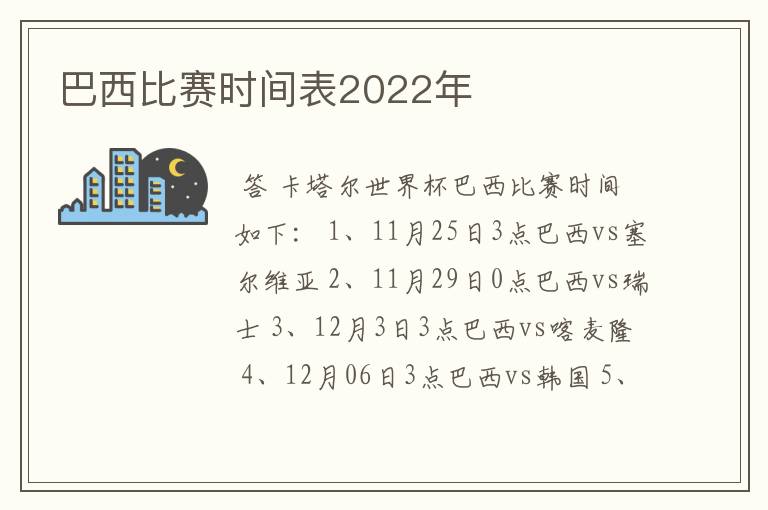 巴西比赛时间表2022年