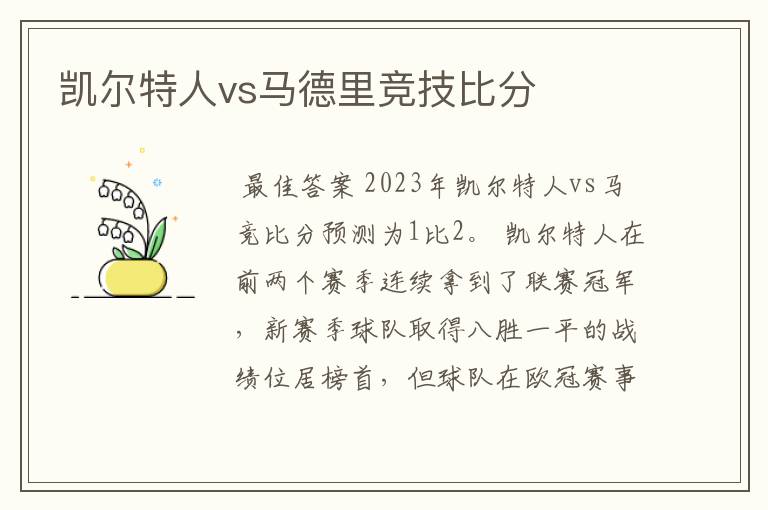 凯尔特人vs马德里竞技比分